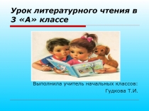 Презентация к уроку литературного чтения на тему 