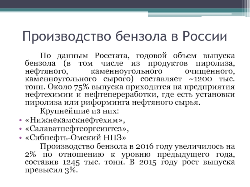 Производство бензола в России		По данным Росстата, годовой объем выпуска бензола (в том числе из продуктов пиролиза, нефтяного,