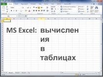 MS Excel :
1
в ычисления
в таблицах