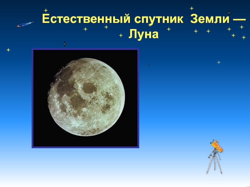 Луна 1 для детей. Естественный Спутник земли. Луна Спутник земли. Ественный Спутник земли. Луна естественный Спутник.