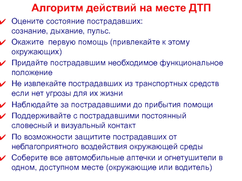 Первоначальные действия. ДТП алгоритм действий. Первоначальные действия на месте дорожно-транспортного происшествия. Алгоритм организации помощи на месте ДТП. Первоначальные действия на месте ДТП.