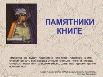 ПАМЯТНИКИ   КНИГЕ