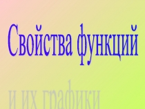Свойства функции и их графики 