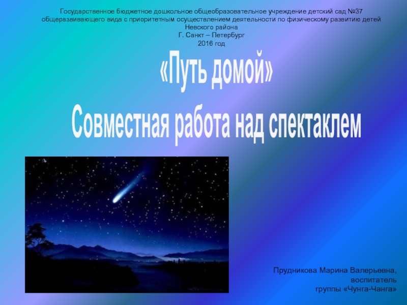 «Путь домой» Совместная работа над спектаклем