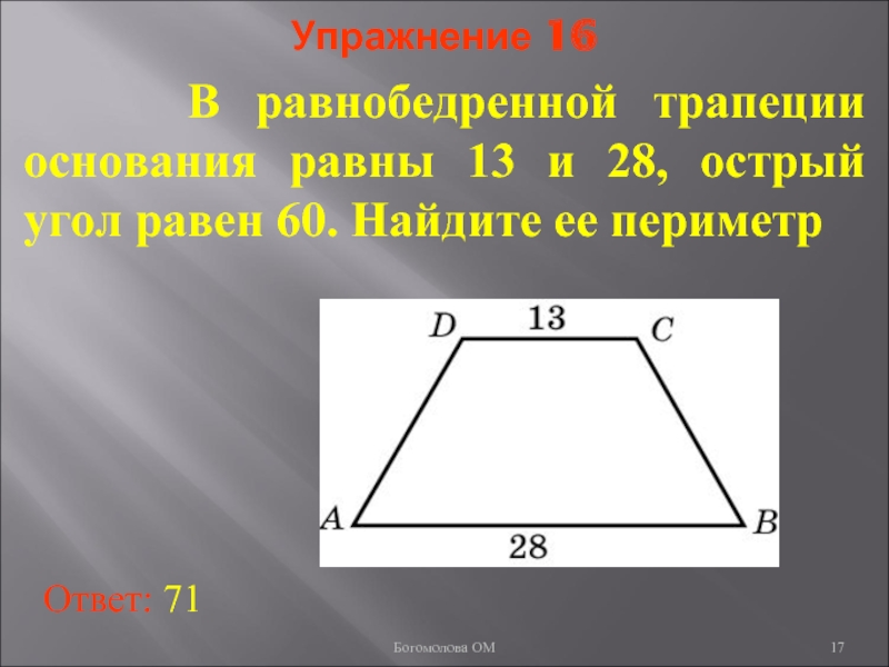 В равнобедренной трапеции основания равны 60. Разность оснований трапеции. Острый угол равнобедренной трапеции. Острый угол в равнобокой трапеции. Как относятся основания трапеции.