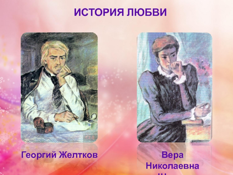 Как изображается желтков и его любовь. Желтков иллюстрации. Гранатовый браслет иллюстрации желтков.