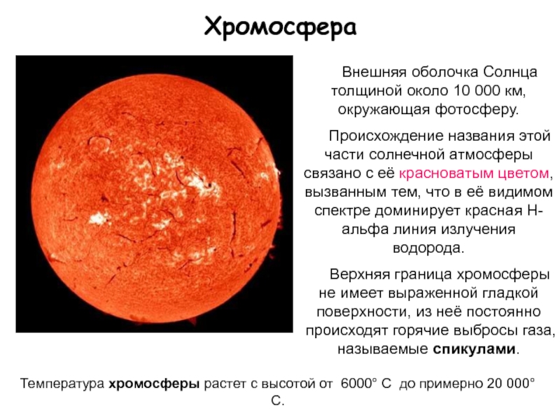 Хромосфера это. Хромосфера солнца. Хромосфера солнца характеристика. Цвет хромосферы солнца. Толщина хромосферы солнца.