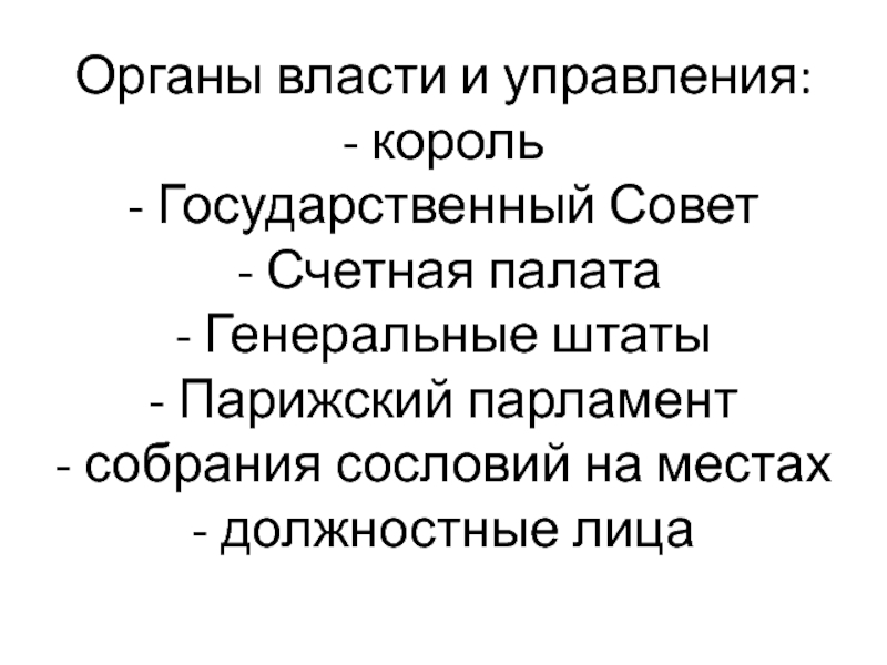 Король управление вниманием. Управление королем. Уголовно правовой профиль феодальной Франции.