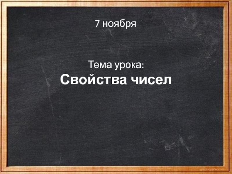 Презентация Тема урока: Свойства чисел