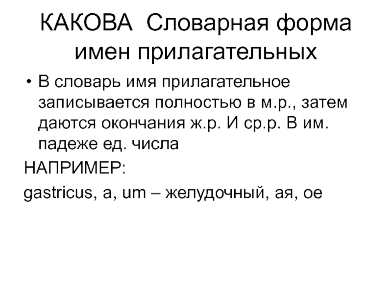 КАКОВА Словарная форма имен прилагательныхВ словарь имя прилагательное записывается полностью в м.р., затем даются окончания ж.р. И