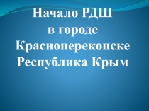 Начало РДШ в городе Красноперекопске Республика Крым