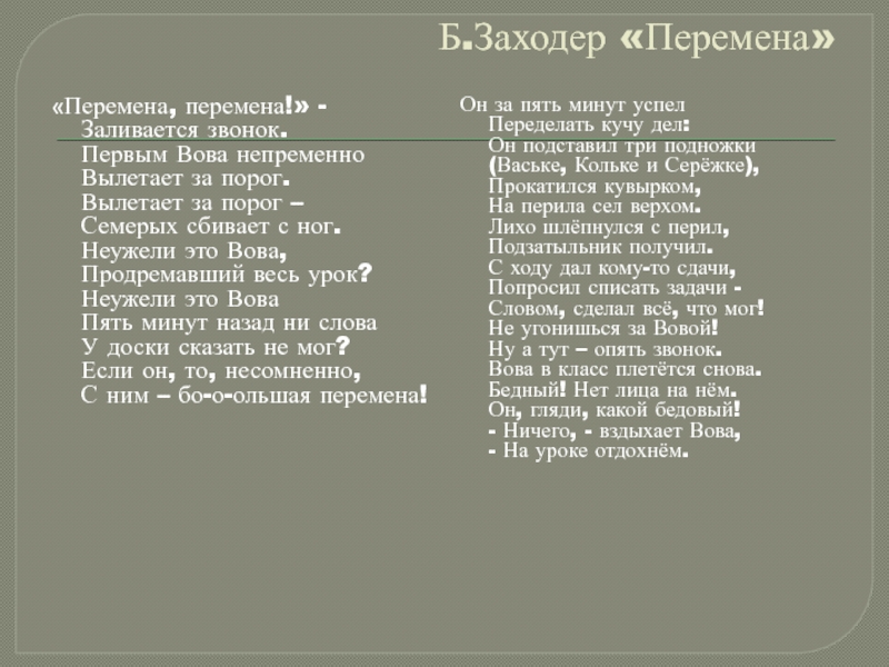 Пять минут песня текст. Стихотворение перемена Борис Заходер. Перемена стих Бориса Заходера. Б. В. Заходер перемена, перемена. Стихотворение б. в. Заходера перемена.