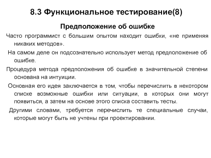 Никакими способами. Способы функционального тестирования. Функциональные ошибки в тестировании. Что такое ошибка в тестировании. Метод предположений об ошибках.