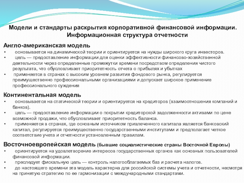 ТЕМА 3. Финансовая информация и ее диагностика Модели и стандарты раскрытия корпоративной финансовой информации. Информационная структура отчетностиАнгло-американская модель Модели и стандарты раскрытия корпоративной финансовой информации. Информационная структура отчетностиАнгло-американская модель основывается на динамической теории и ориентируется