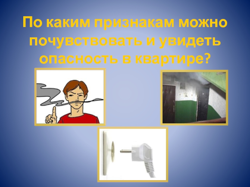 Видимые опасности. Увидеть опасность. В чем ученые видят опасность для детей.