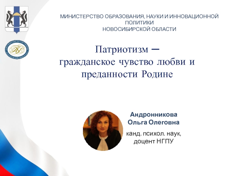 Презентация МИНИСТЕРСТВО ОБРАЗОВАНИЯ, НАУКИ И ИННОВАЦИОННОЙ ПОЛИТИКИ
НОВОСИБИРСКОЙ