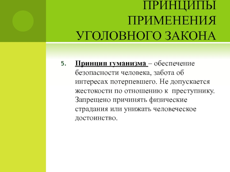 Принцип гуманизма в уголовном праве презентация