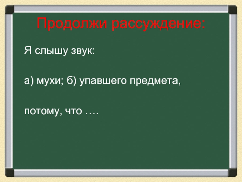 Продолжить предмет. Звук упавшего предмета. Я слышу звуки. Звук падения. Звук падающих предметов на пол.