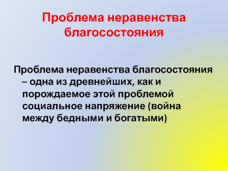 Проблема неравенства в обществе. Проблема неравенства. Неравенство благосостояния. Аспекты социального неравенства. Проблема неравенства благосостояния.