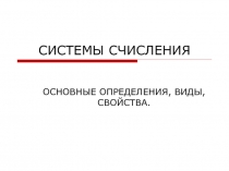 Системы счисления. Основные определения, виды, свойства