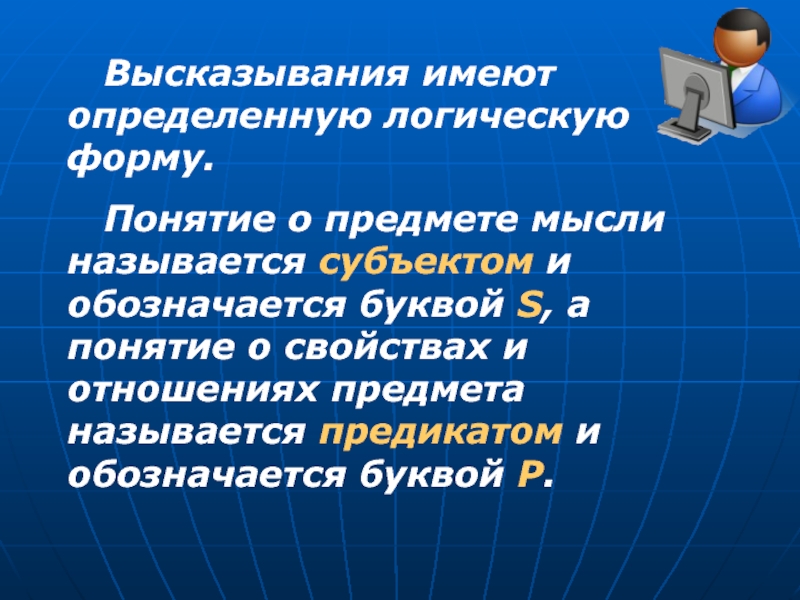 Логическая форма высказывания. Основные понятия логики предикатов. Понятие о свойствах и отношениях предмета мысли называется. Алгебра высказываний.