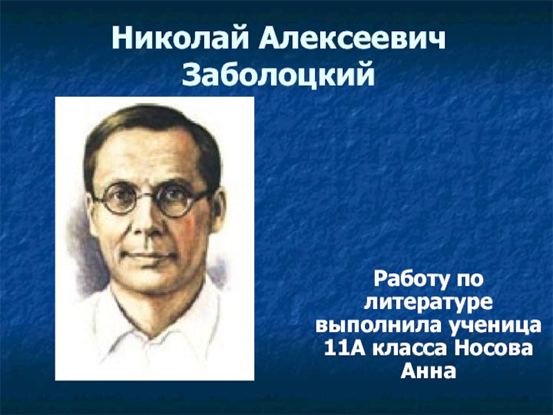 Презентация Николай Алексеевич Заболоцкий 11 класс