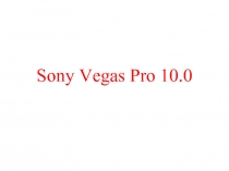 Sony Vegas