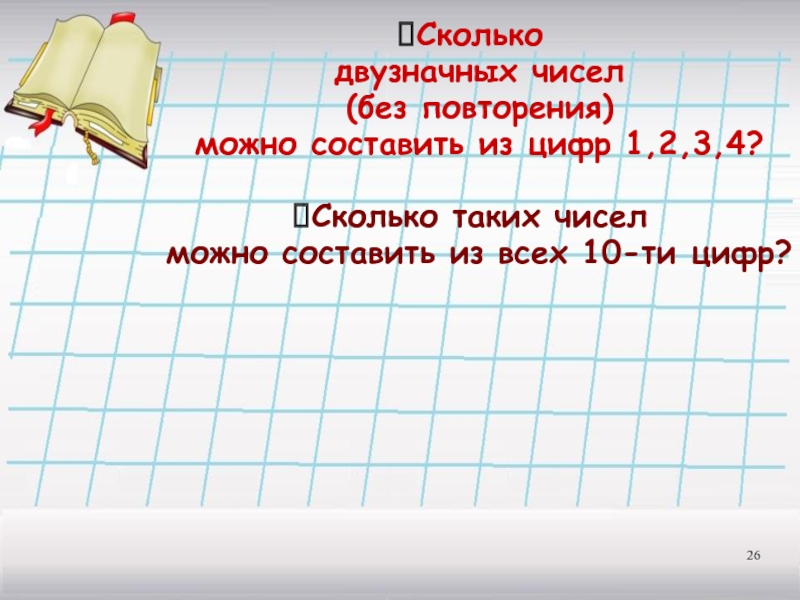 1 26 сколько