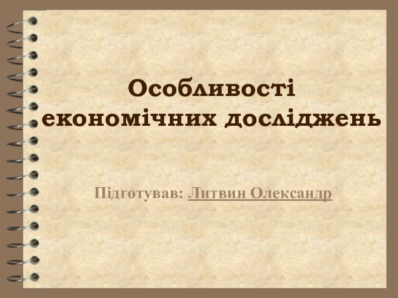 Особливості економічних досліджень