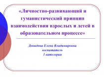 Личностно-развивающий и гуманистический принцип взаимодействия взрослых и детей в образовательном процессе