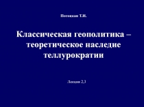 Теллурократии