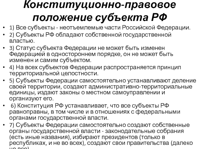 Положение субъектов