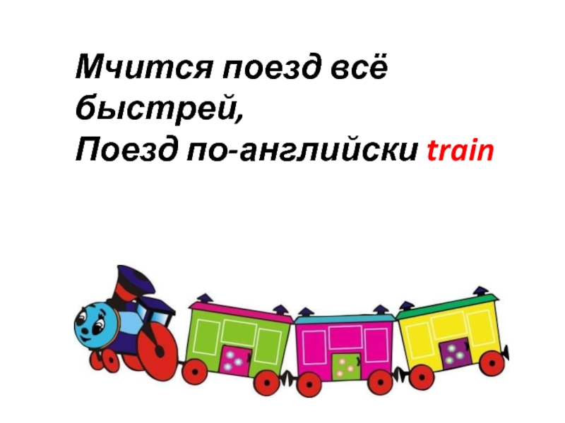 Железная дорога на английском. Карточки для английского поезд. Поезд по англ. Поезд на англ. Что такое по английски Train.