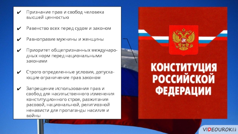 Принцип незыблемости свободы личности. Признание прав и свобод человека. Признаёт права и свободы человека высшей ценностью. Ценность прав и свобод человека. Незыблемость прав и свобод человека это.