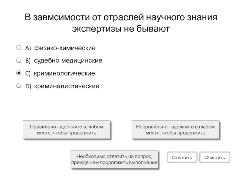 В завмсимости от отраслей научного знания экспертизы не бывают Правильно - щелкните в любом месте, чтобы продолжитьНеправильно