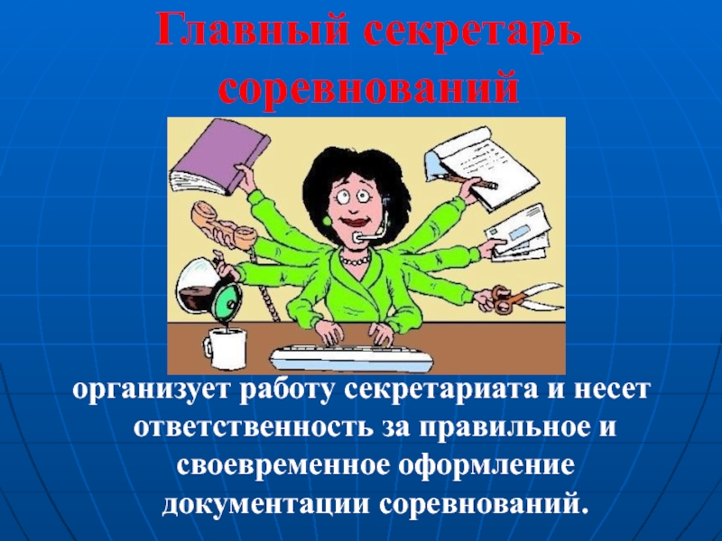 Ответственность за своевременное. Обязанности главного секретаря соревнований. Секретарь соревнований. Функции секретаря соревнований. Главный секретарь соревнований.