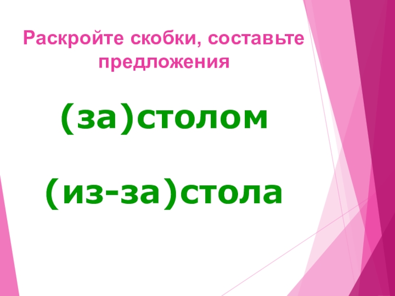 Образуй скобках. Предложения с из-под. Три слайда.