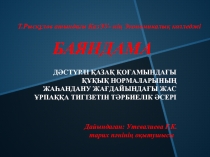 Д?СТ?РЛІ ?АЗА? ?О?АМЫНДА?Ы ???Ы? НОРМАЛАРЫНЫ? ЖА?АНДАНУ ЖА?ДАЙЫНДА?Ы ЖАС ?РПА??А ТИГІЗЕТІН Т?РБИЕЛІК ?СЕРІ