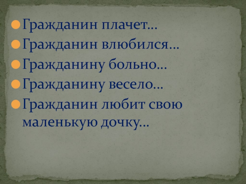 Выражение гражданин отечества достойный сын. Плачущий гражданин.