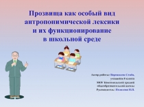 Прозвища как особый вид антропонимической лексики и их функционирование в школьной среде