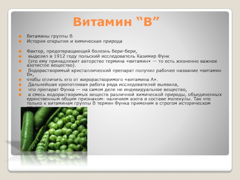Витамин “B”Витамины группы B История открытия и химическая природаФактор, предотвращающий