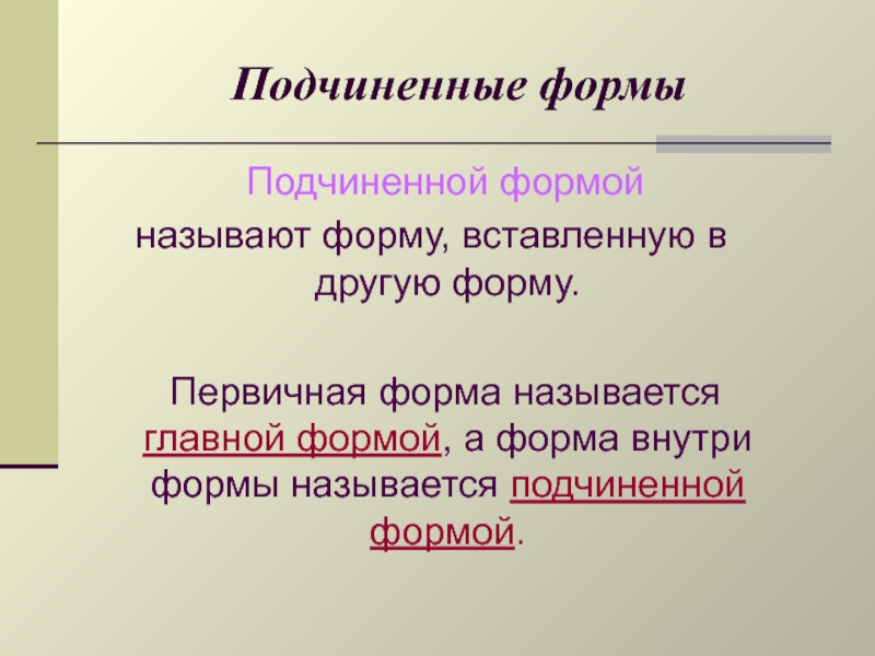 Первичная форма. Формой называется. Какая форма называется подчиненной. Подчиненные формы. Формы называются подчиненными если.