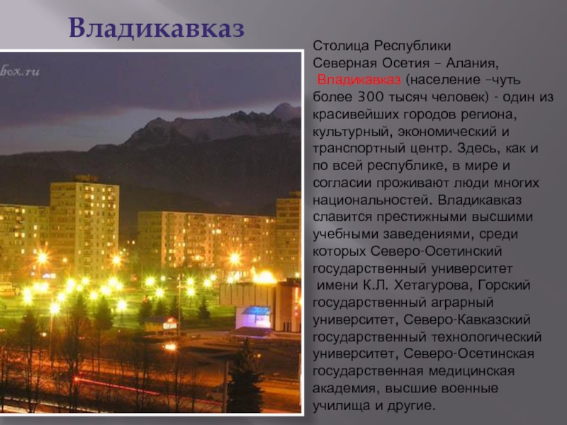 Столица Республики  Северная Осетия – Алания,  Владикавказ (население –чуть  более 300 тысяч человек) -