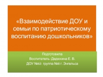 Взаимодействие ДОУ и семьи по патриотическому воспитанию дошкольников