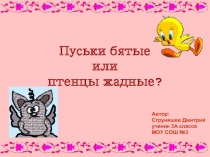 Исследование лексического и грамматического значения слов языка сказки Л. Петрушевской «Пуськи бятые»