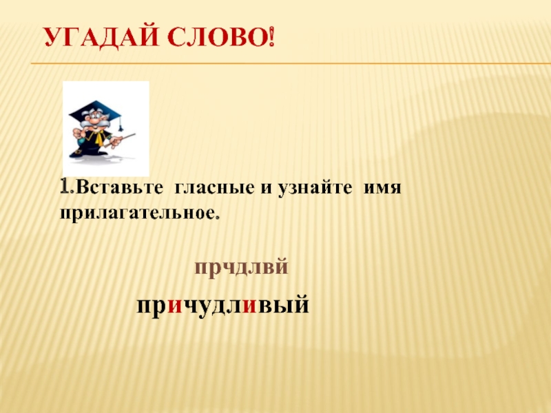 Знающий имя. Угадай прилагательное. Предложение со словом причудливый. Причудливыми как проверить и. Значение слова причудливый.