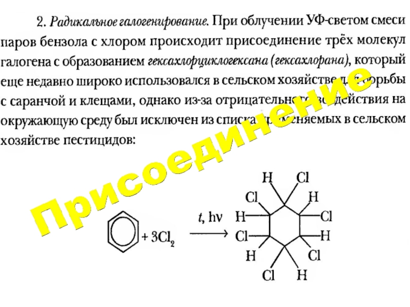 Реагирующие вещества бензол и хлор. Взаимодействие бензола с хлором при облучении. Бензол с хлором при облучении. Реакция бензола с хлором при облучении. Реакция толуола с хлором при облучении.