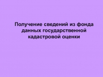 Получение сведений из фонда данных государственной кадастровой оценки