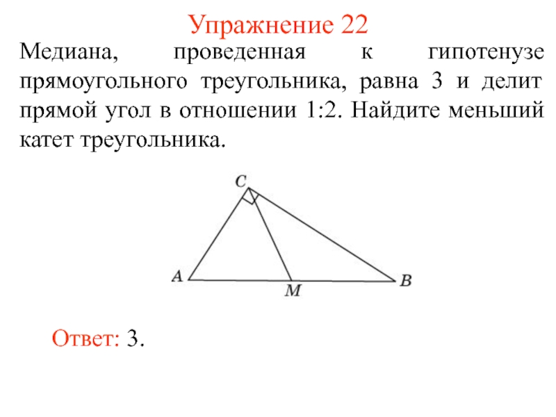 Св медианы в прямоугольном треугольнике. Медиана из прямого угла к гипотенузе. Медиана к гипотенузе прямоугольного треугольника. Медиана из вершины прямого угла прямоугольного треугольника. Медиана прямоугольного треугольника проведенная к гипотенузе равна.