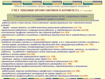 1
Одной из основных форм управления организацией является:
УЧЕТ МНЕНИЯ